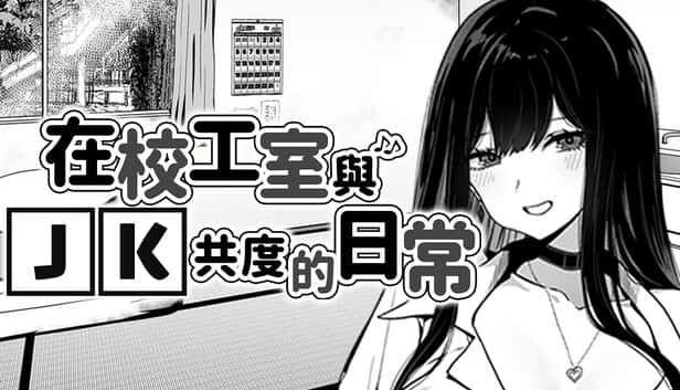 在校工室與JK共度的日常全息投影